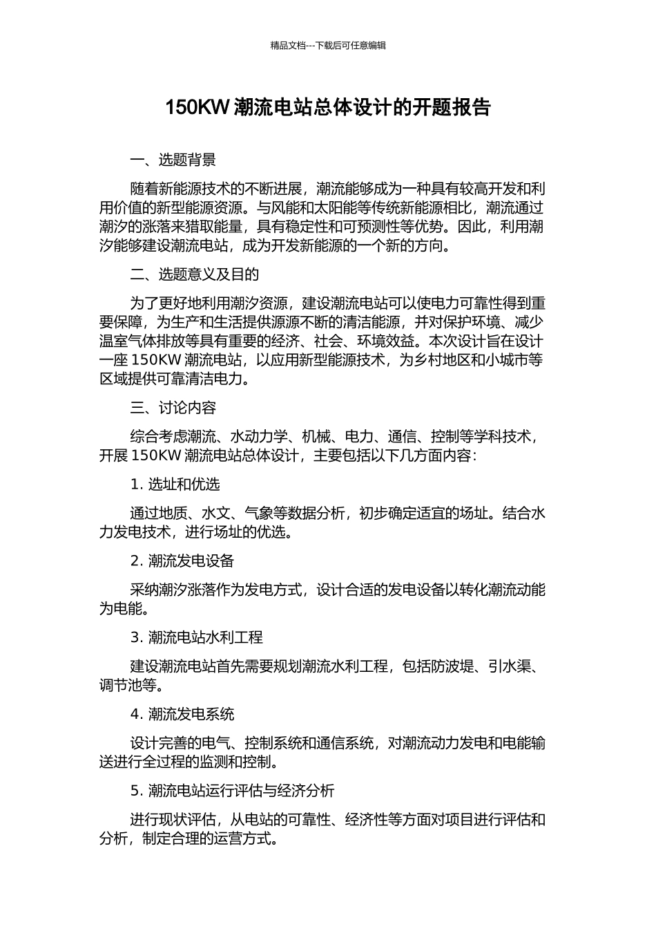 150KW潮流电站总体设计的开题报告_第1页