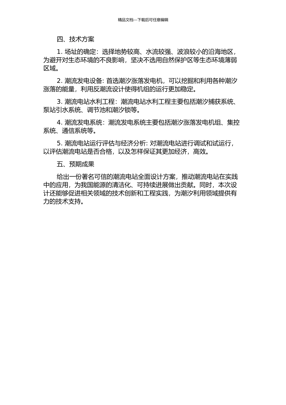 150KW潮流电站总体设计的开题报告_第2页