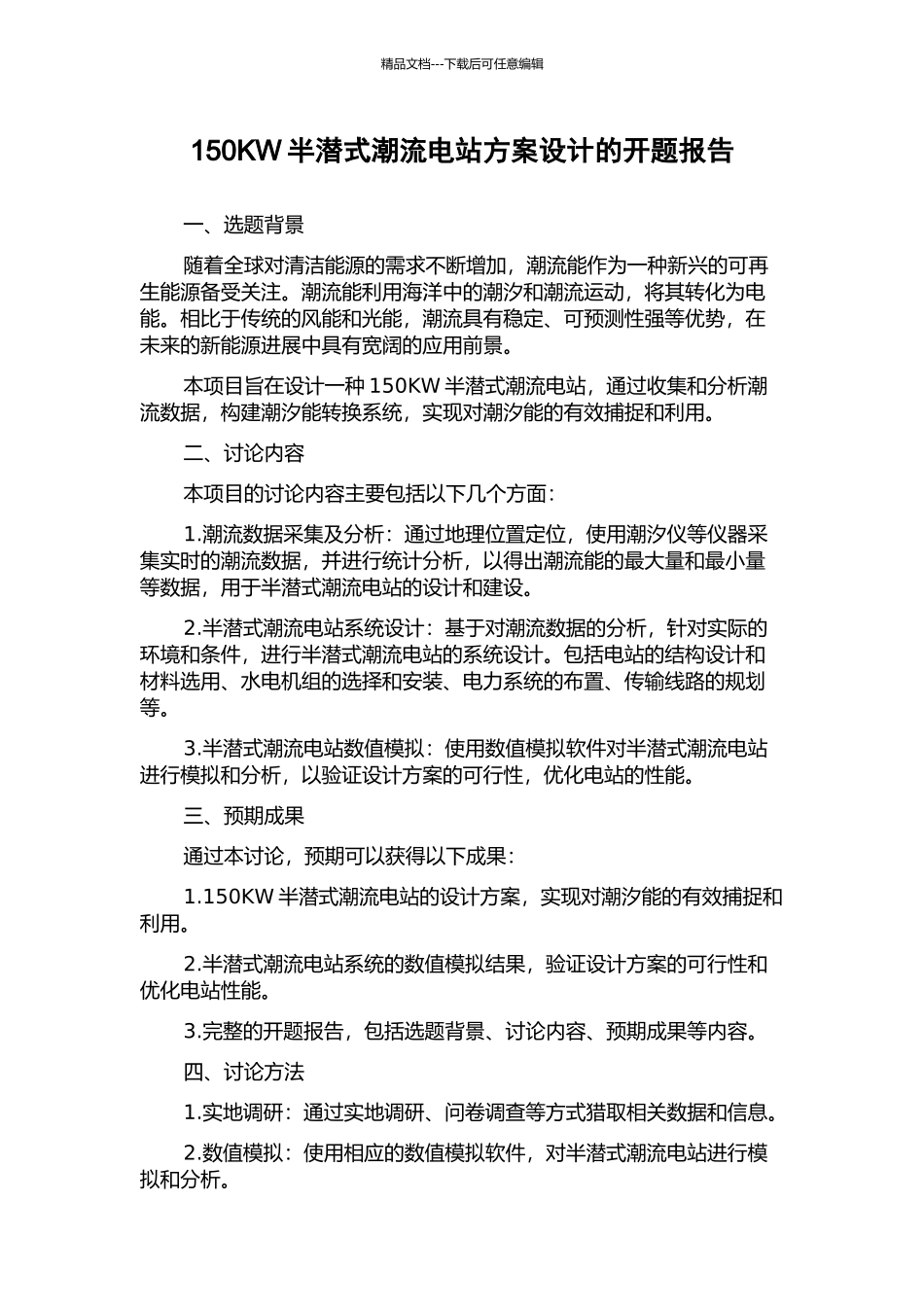 150KW半潜式潮流电站方案设计的开题报告_第1页