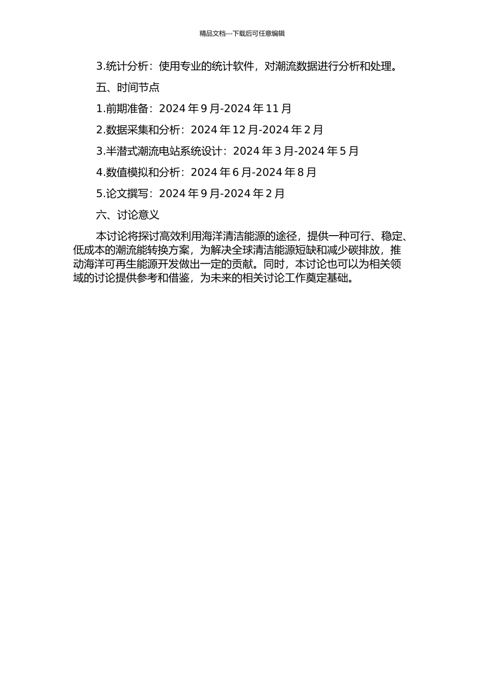 150KW半潜式潮流电站方案设计的开题报告_第2页