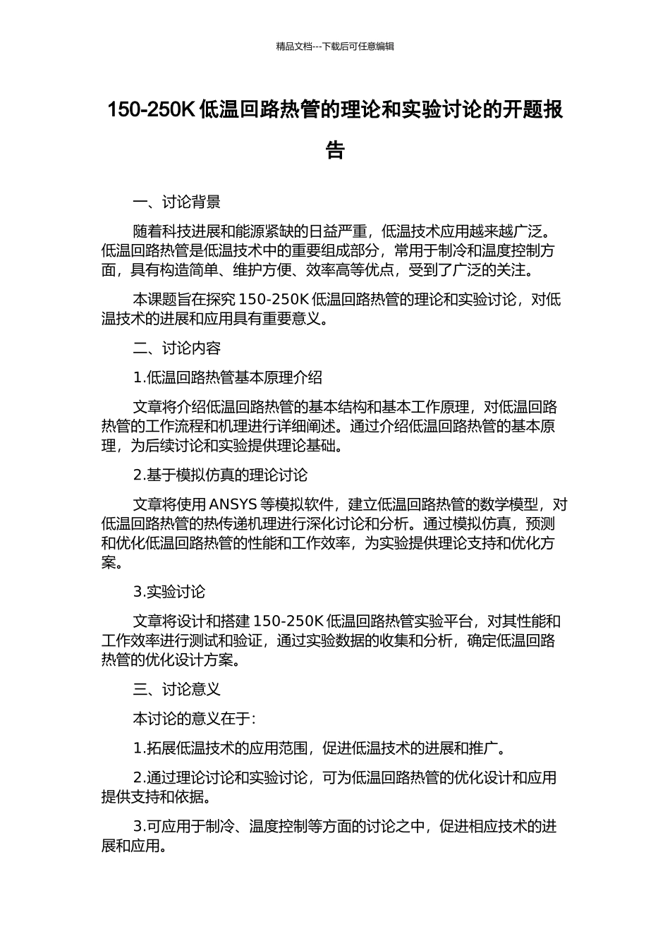 150-250K低温回路热管的理论和实验研究的开题报告_第1页