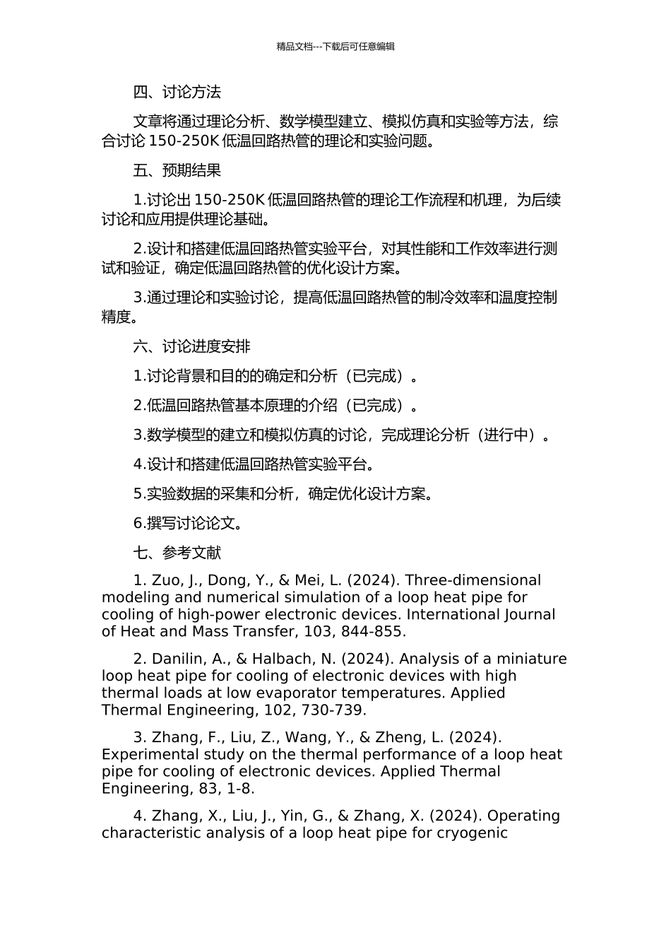 150-250K低温回路热管的理论和实验研究的开题报告_第2页