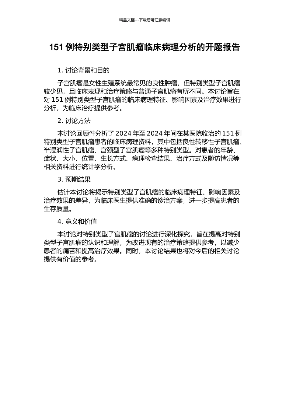 151例特殊类型子宫肌瘤临床病理分析的开题报告_第1页