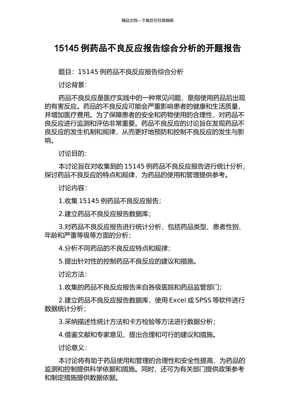 15145例药品不良反应报告综合分析的开题报告_第1页