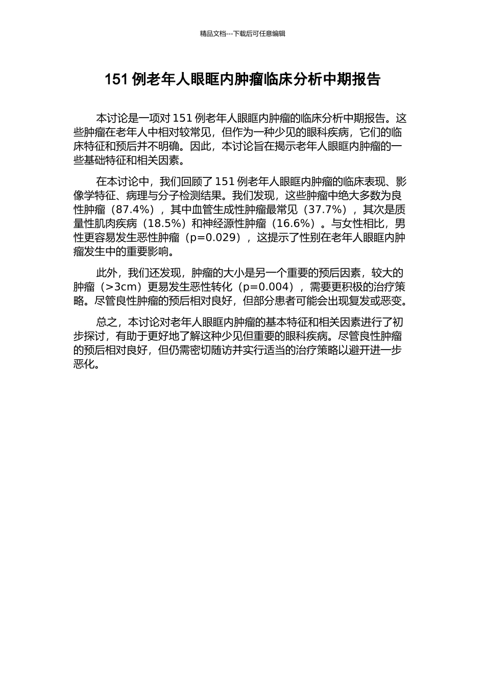 151例老年人眼眶内肿瘤临床分析中期报告_第1页