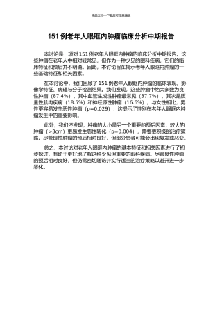 151例老年人眼眶内肿瘤临床分析中期报告