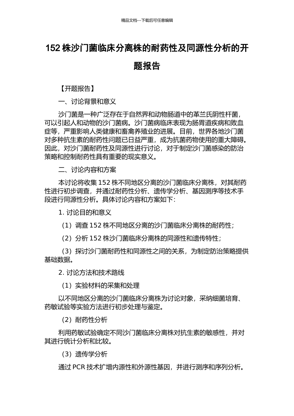 152株沙门菌临床分离株的耐药性及同源性分析的开题报告_第1页