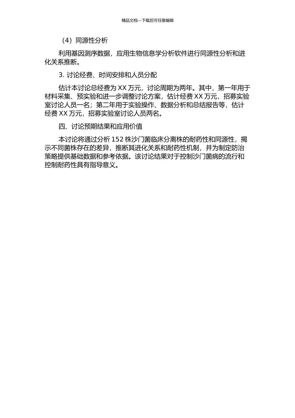152株沙门菌临床分离株的耐药性及同源性分析的开题报告_第2页