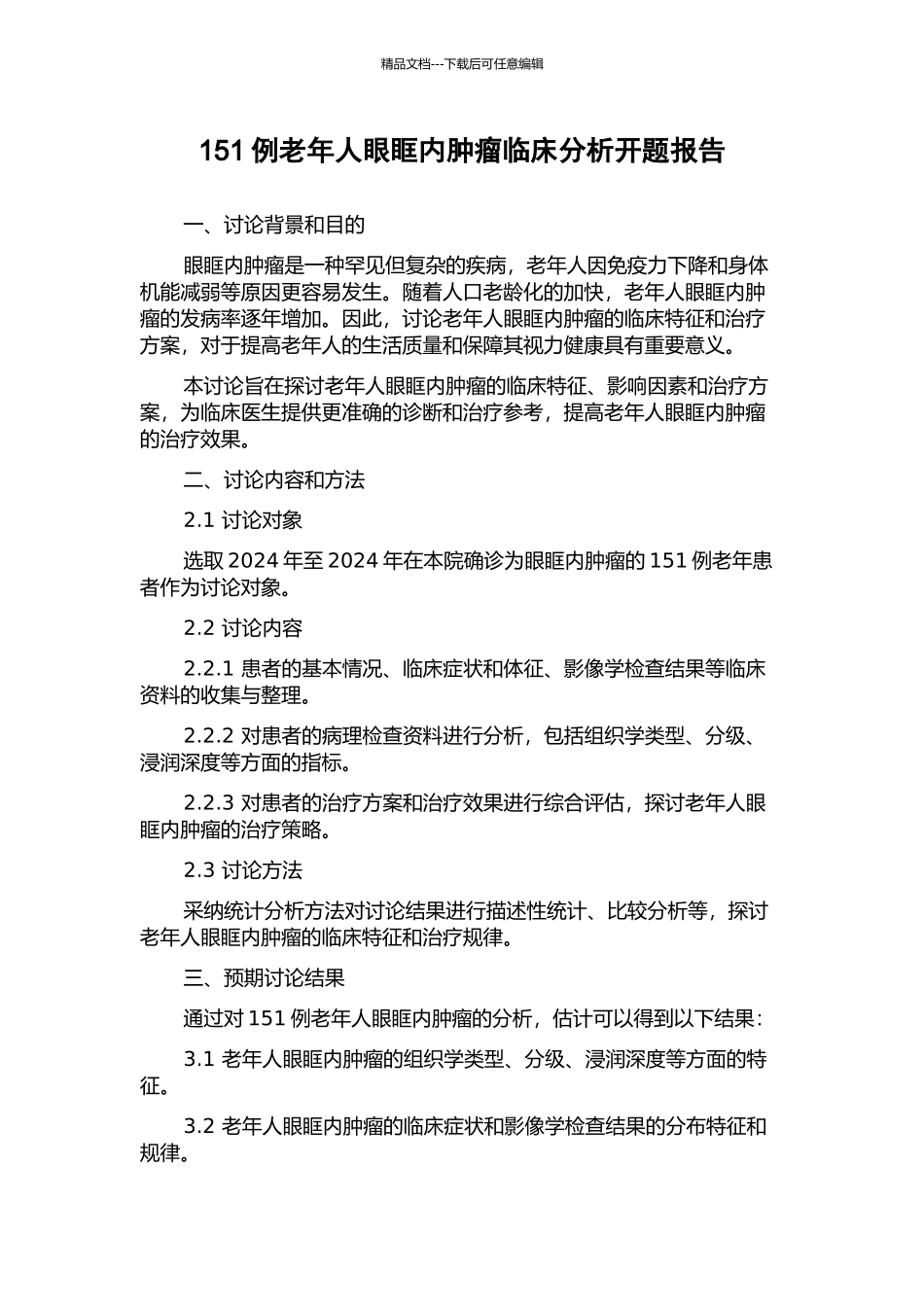 151例老年人眼眶内肿瘤临床分析开题报告_第1页