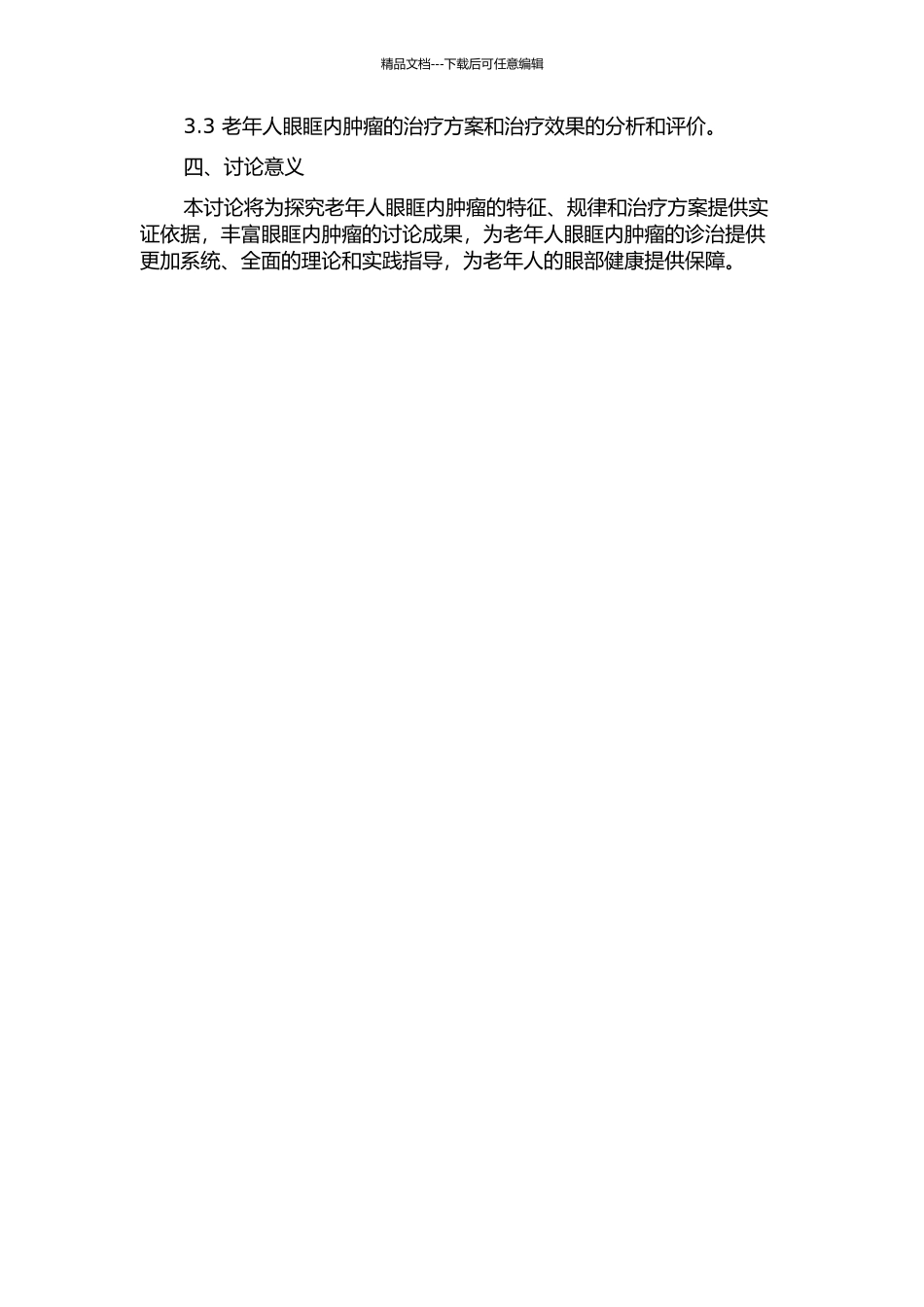 151例老年人眼眶内肿瘤临床分析开题报告_第2页