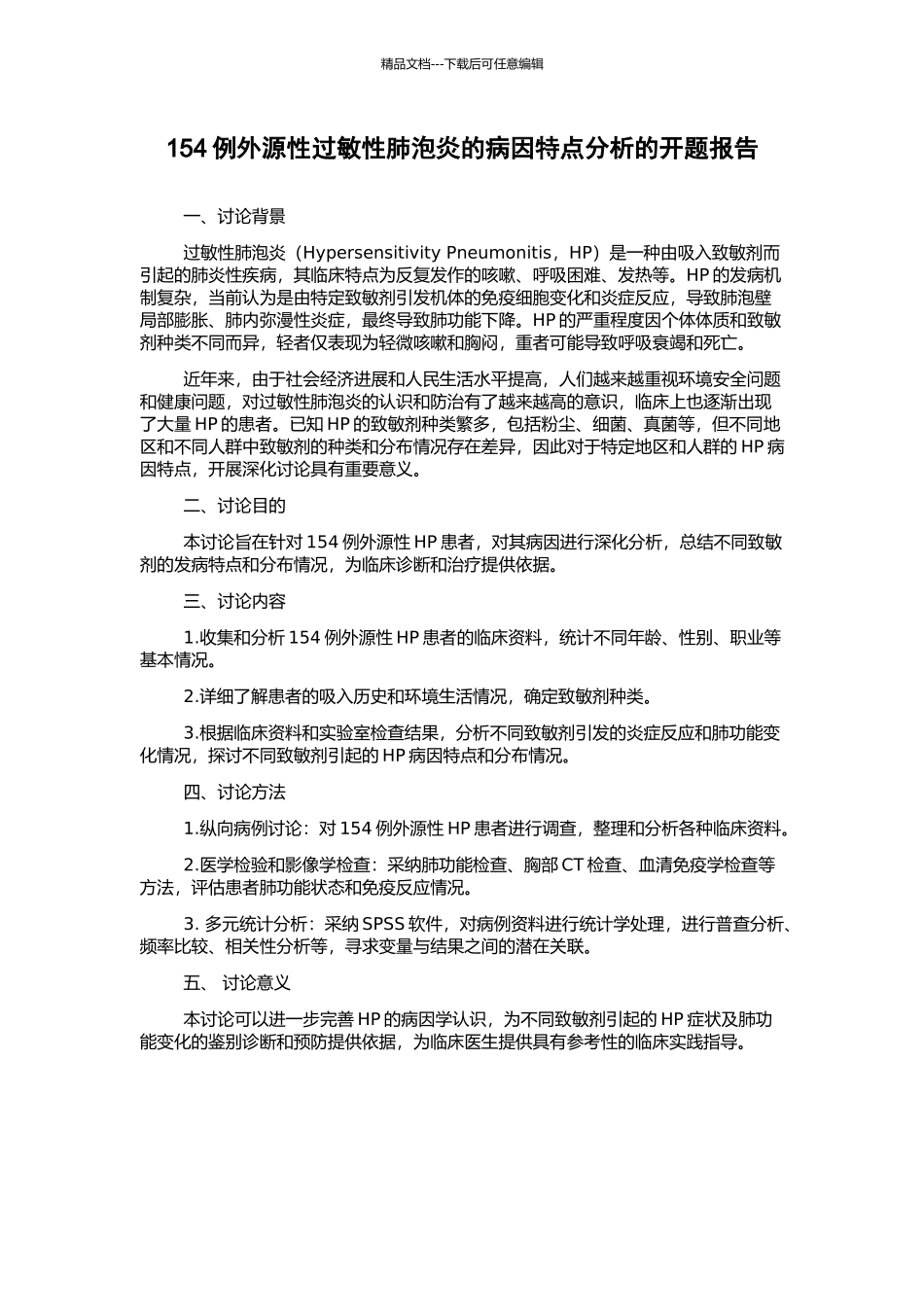 154例外源性过敏性肺泡炎的病因特点分析的开题报告_第1页