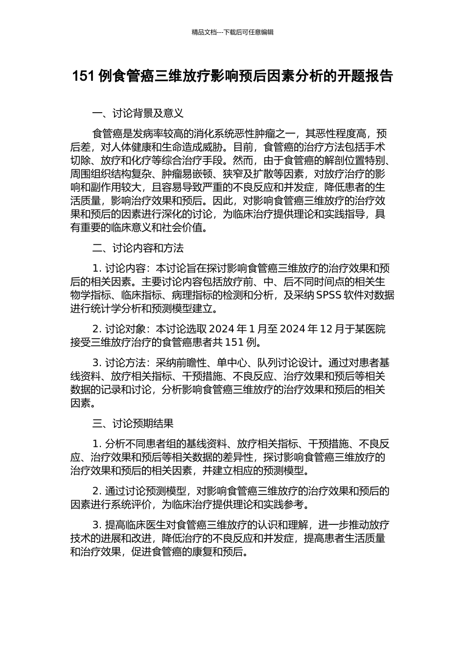 151例食管癌三维放疗影响预后因素分析的开题报告_第1页