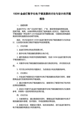 150W金卤灯数字化电子镇流器的研究与设计的开题报告