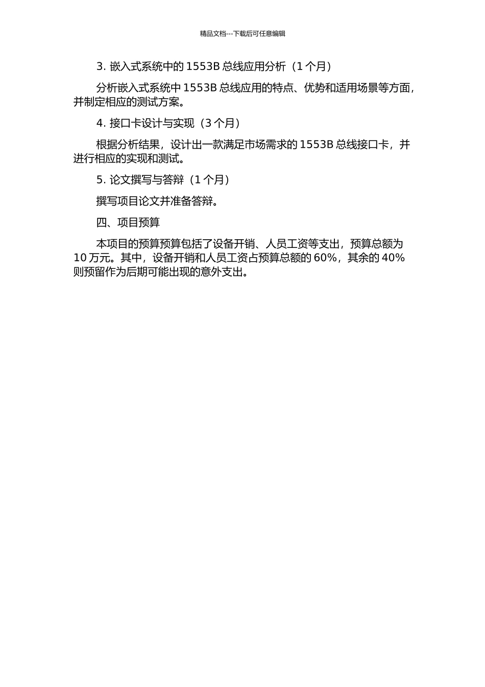 1553B总线协议分析与接口卡设计的开题报告_第2页