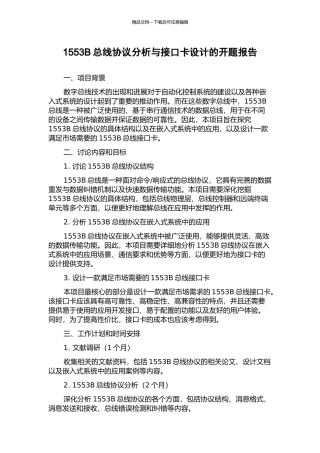 1553B总线协议分析与接口卡设计的开题报告