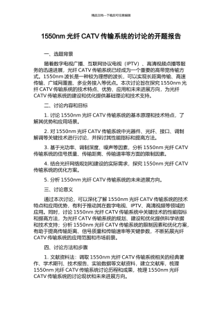 1550nm光纤CATV传输系统的研究的开题报告