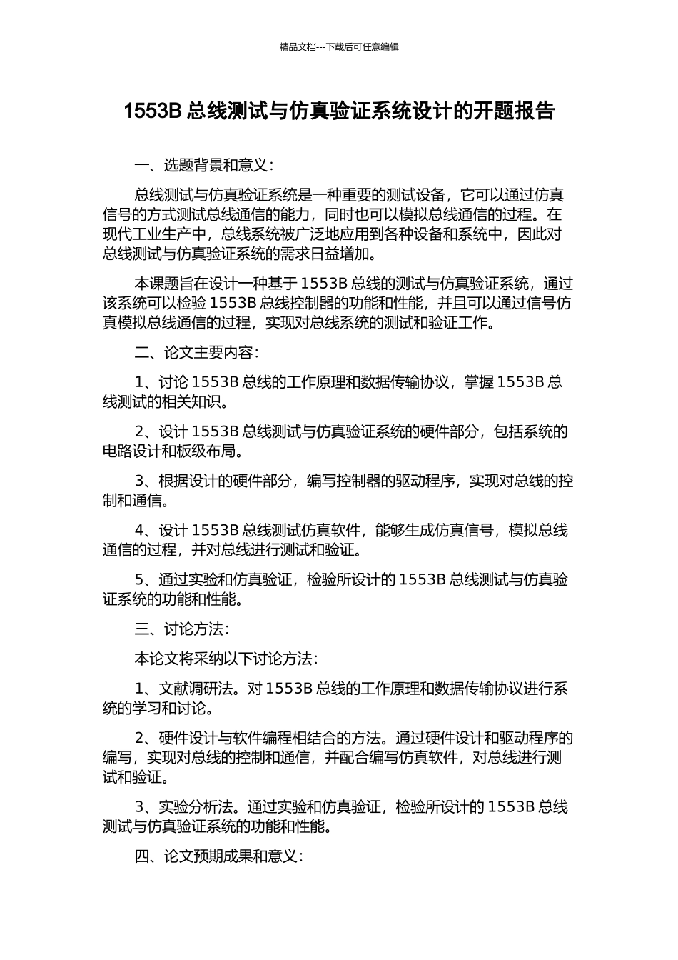 1553B总线测试与仿真验证系统设计的开题报告_第1页