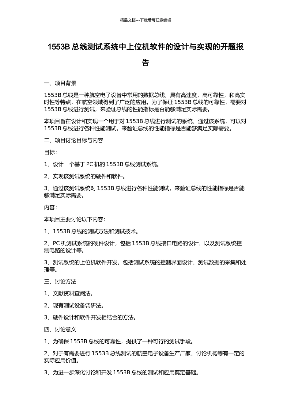 1553B总线测试系统中上位机软件的设计与实现的开题报告_第1页