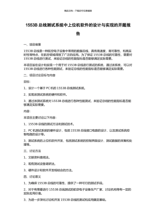 1553B总线测试系统中上位机软件的设计与实现的开题报告