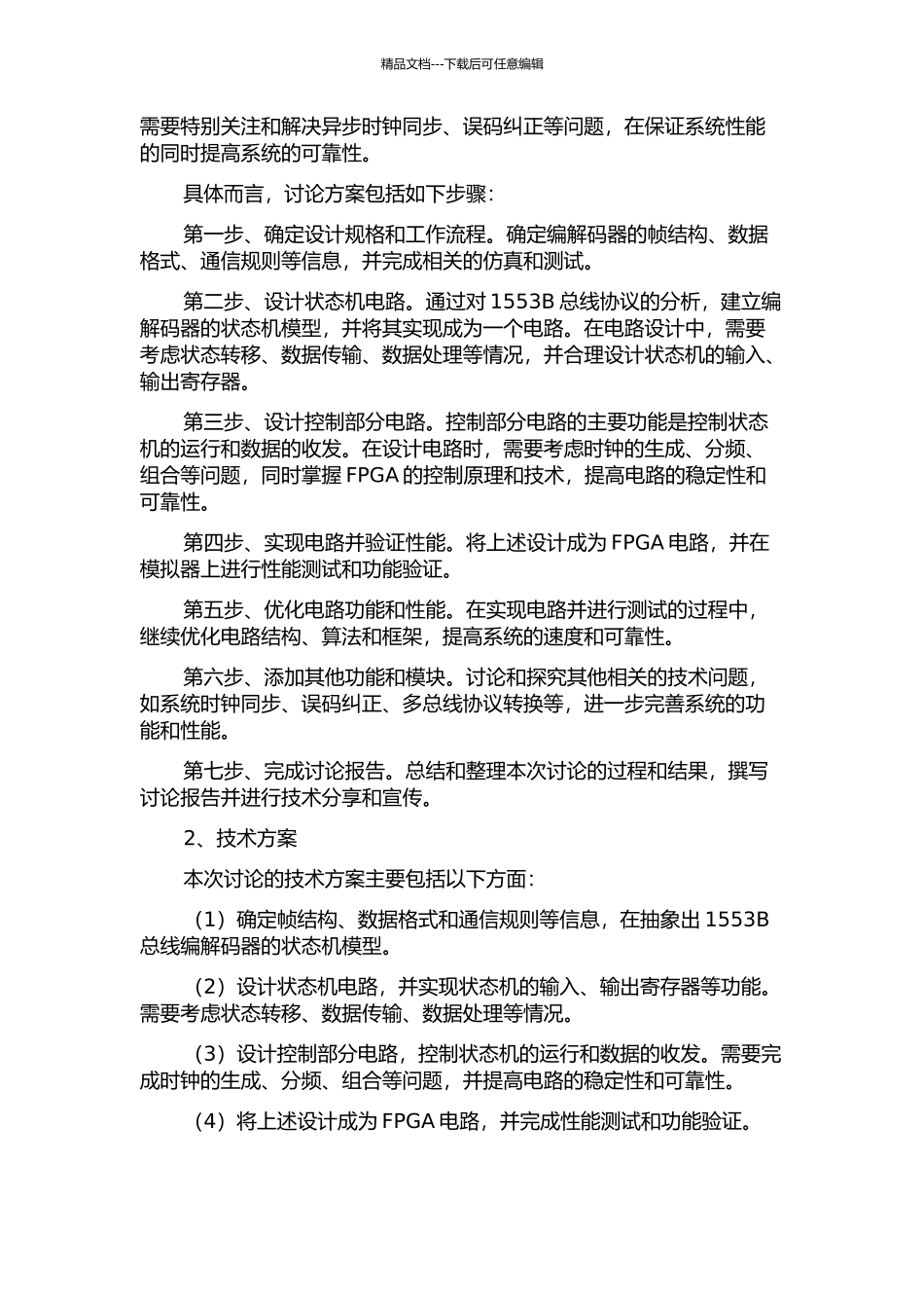 1553B总线研究及编解码技术的FPGA实现的开题报告_第2页