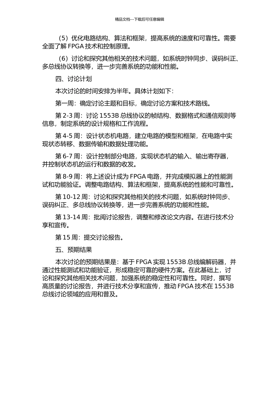 1553B总线研究及编解码技术的FPGA实现的开题报告_第3页