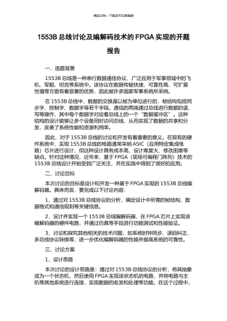 1553B总线研究及编解码技术的FPGA实现的开题报告