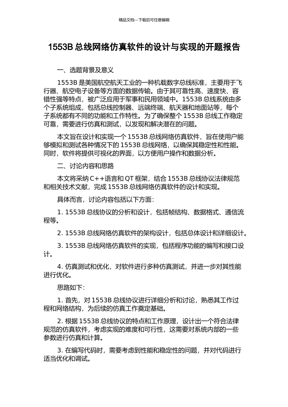 1553B总线网络仿真软件的设计与实现的开题报告_第1页