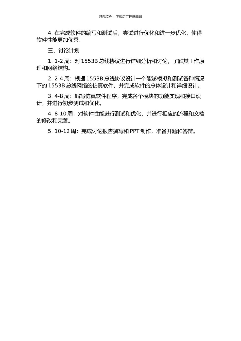 1553B总线网络仿真软件的设计与实现的开题报告_第2页