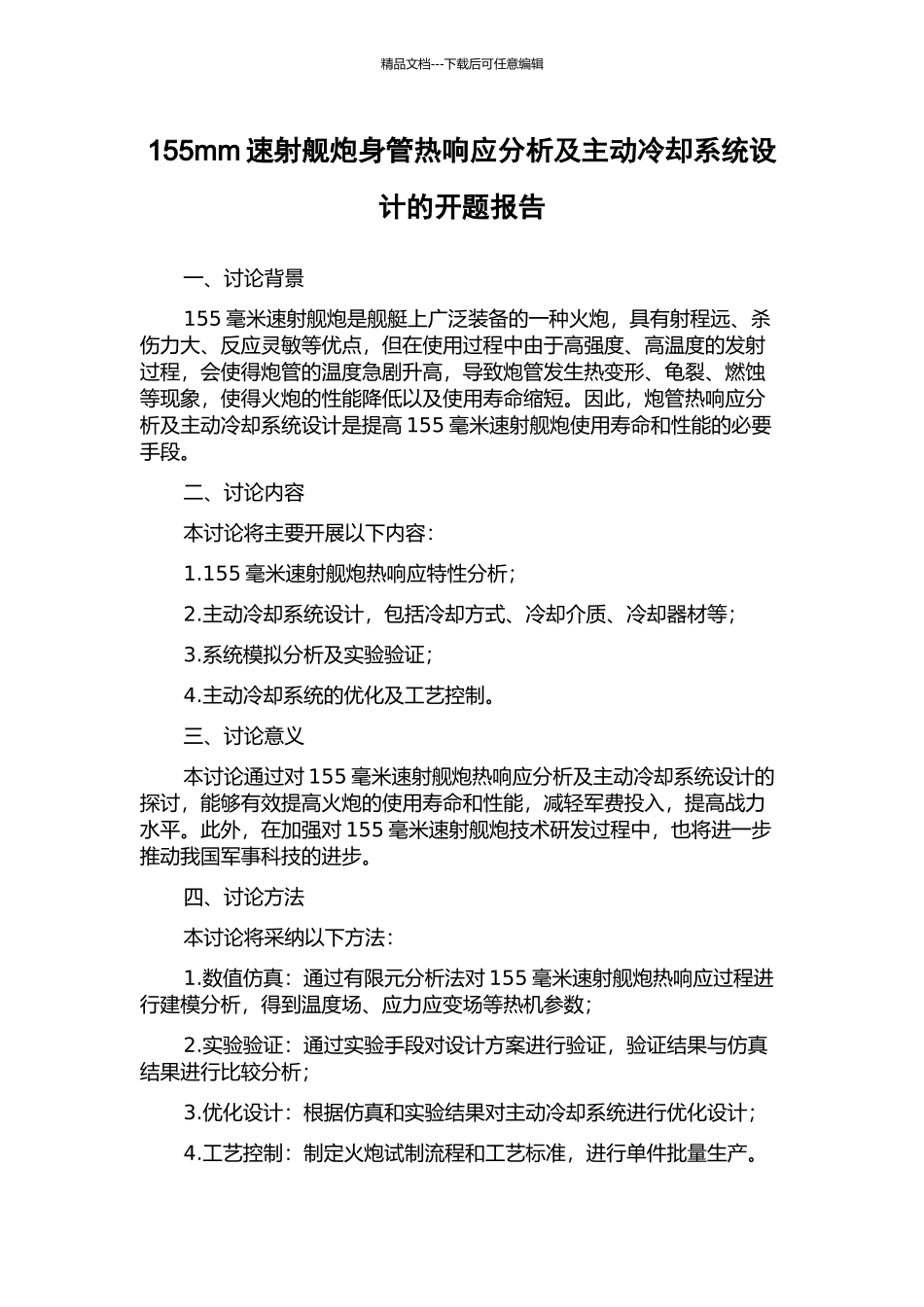 155mm速射舰炮身管热响应分析及主动冷却系统设计的开题报告_第1页