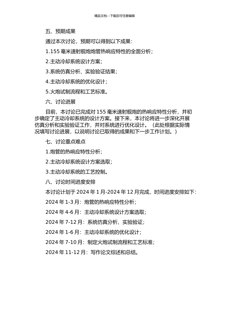155mm速射舰炮身管热响应分析及主动冷却系统设计的开题报告_第2页