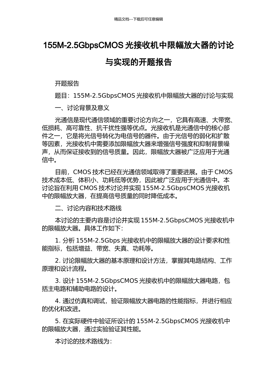 155M-2.5GbpsCMOS光接收机中限幅放大器的研究与实现的开题报告_第1页
