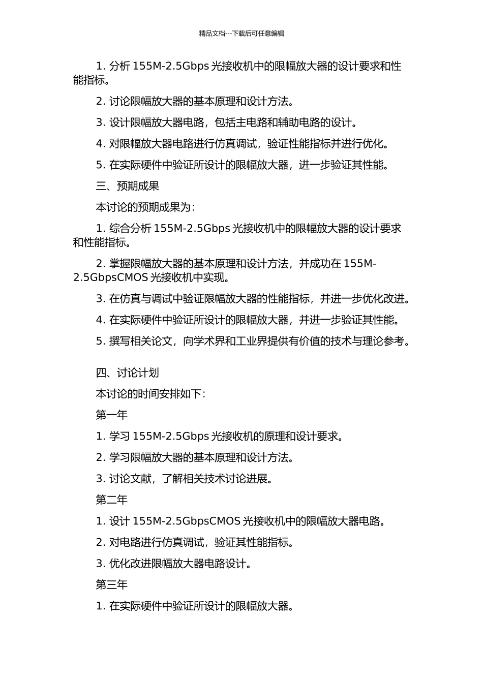 155M-2.5GbpsCMOS光接收机中限幅放大器的研究与实现的开题报告_第2页
