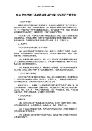 1553网络环境下高速通讯接口的研究与实现的开题报告