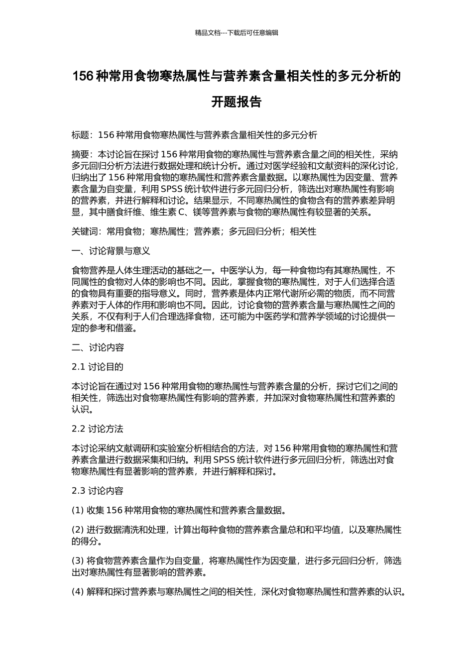 156种常用食物寒热属性与营养素含量相关性的多元分析的开题报告_第1页