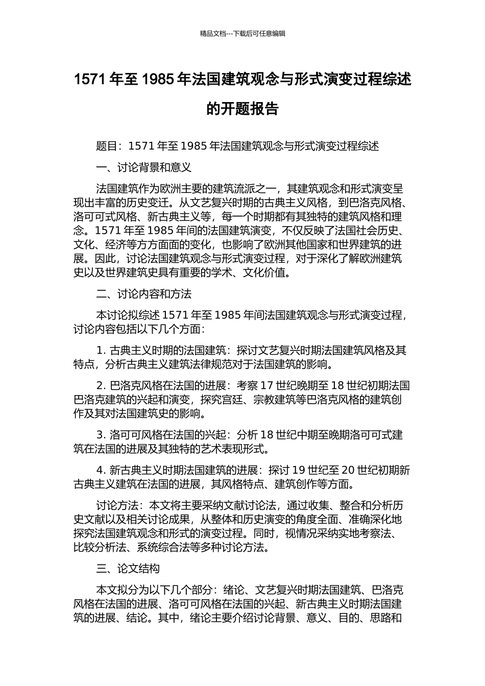1571年至1985年法国建筑观念与形式演变过程综述的开题报告_第1页