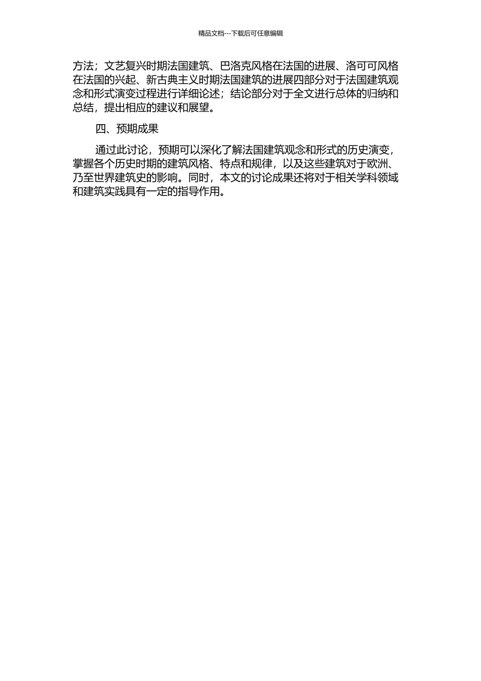 1571年至1985年法国建筑观念与形式演变过程综述的开题报告_第2页