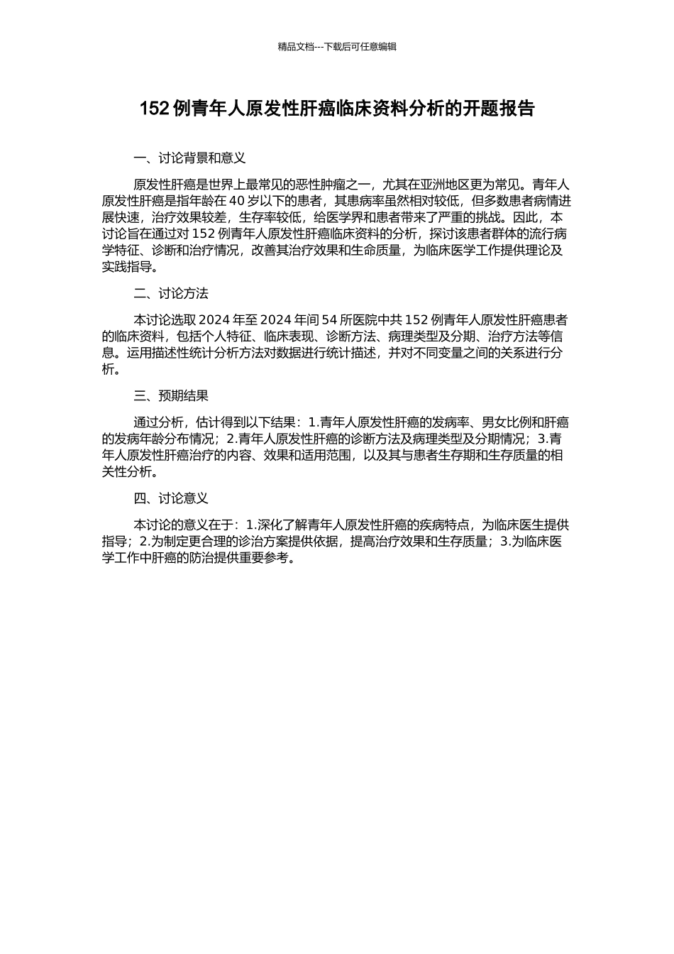 152例青年人原发性肝癌临床资料分析的开题报告_第1页