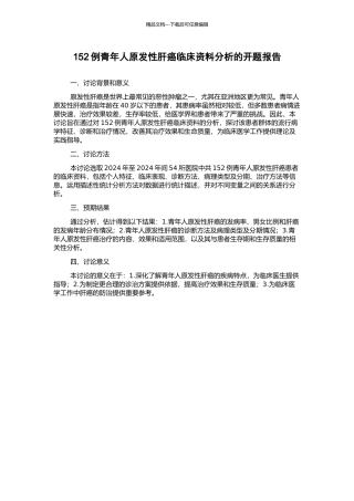 152例青年人原发性肝癌临床资料分析的开题报告
