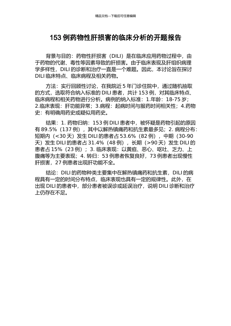 153例药物性肝损害的临床分析的开题报告_第1页