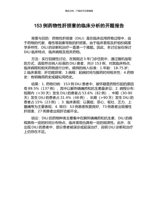 153例药物性肝损害的临床分析的开题报告