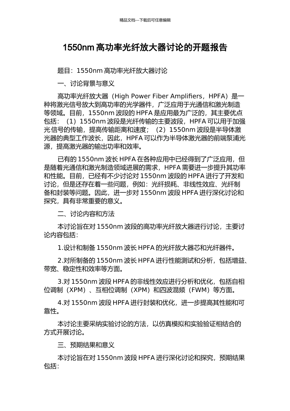 1550nm高功率光纤放大器研究的开题报告_第1页