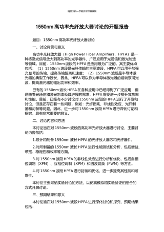1550nm高功率光纤放大器研究的开题报告