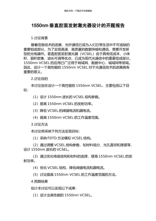 1550nm垂直腔面发射激光器设计的开题报告
