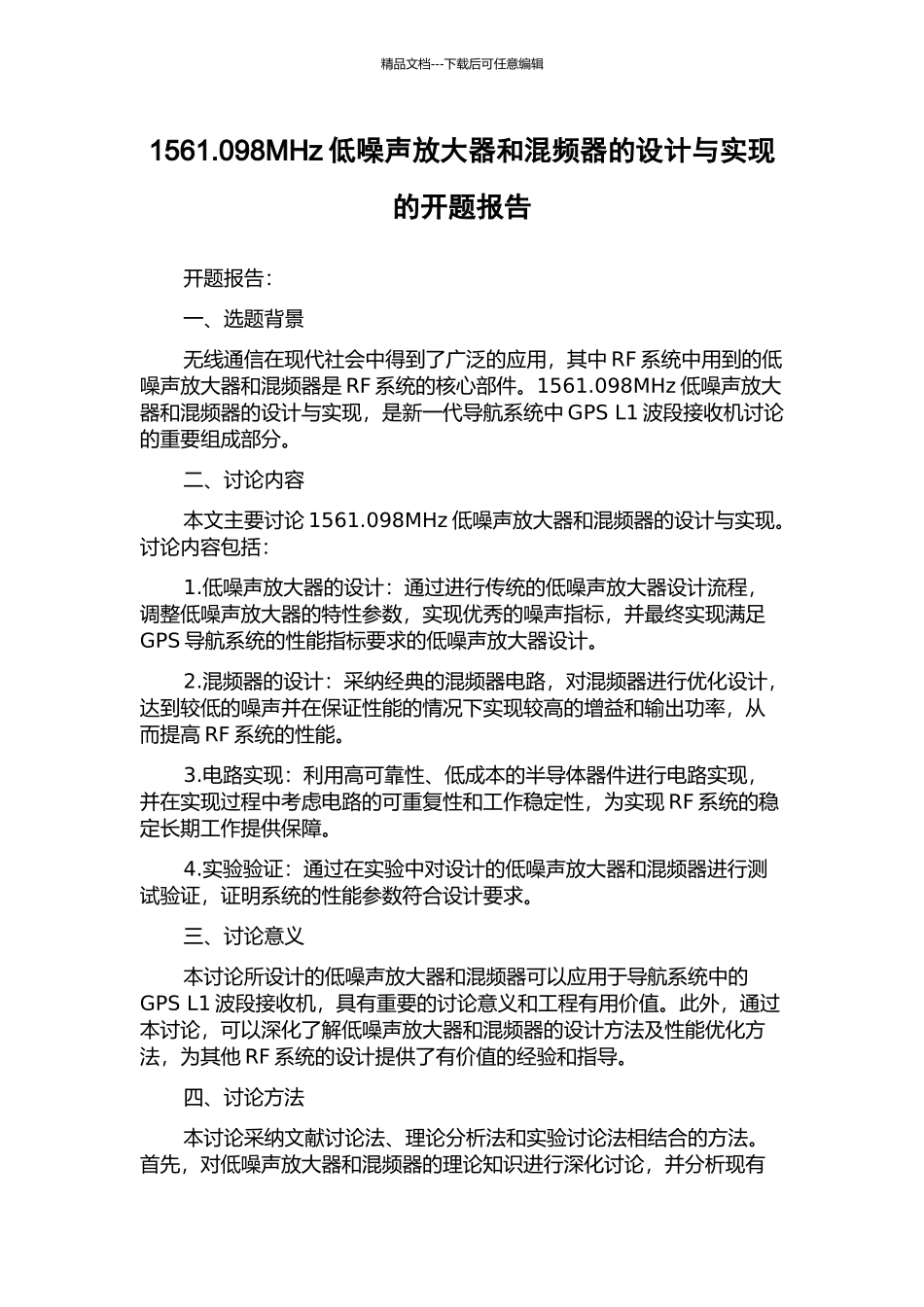 1561.098MHz低噪声放大器和混频器的设计与实现的开题报告_第1页