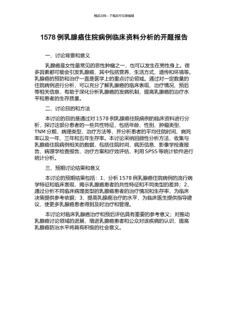 1578例乳腺癌住院病例临床资料分析的开题报告