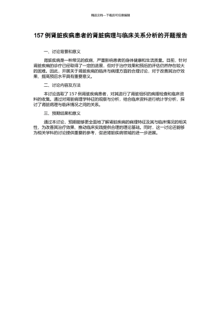 157例肾脏疾病患者的肾脏病理与临床关系分析的开题报告