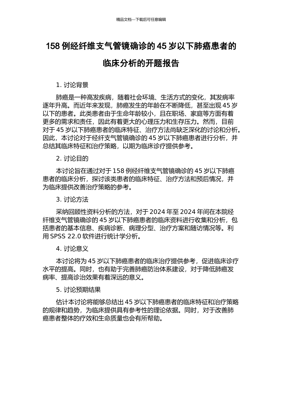 158例经纤维支气管镜确诊的45岁以下肺癌患者的临床分析的开题报告_第1页