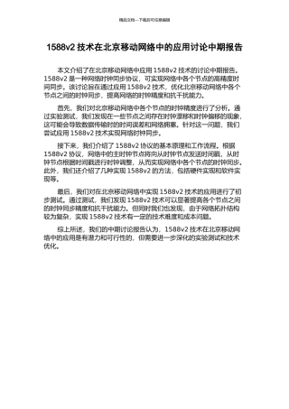 1588v2技术在北京移动网络中的应用研究中期报告