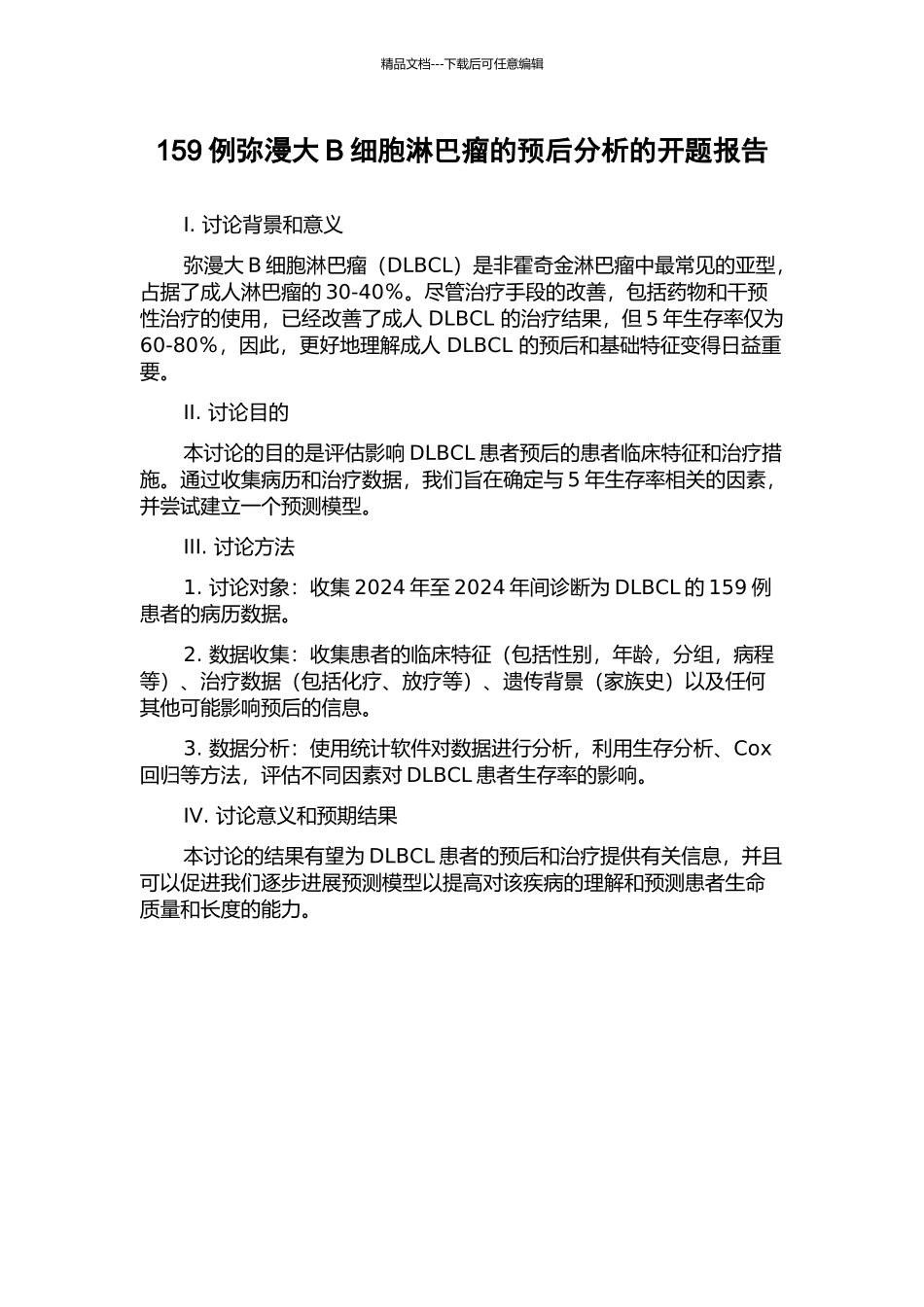 159例弥漫大B细胞淋巴瘤的预后分析的开题报告_第1页