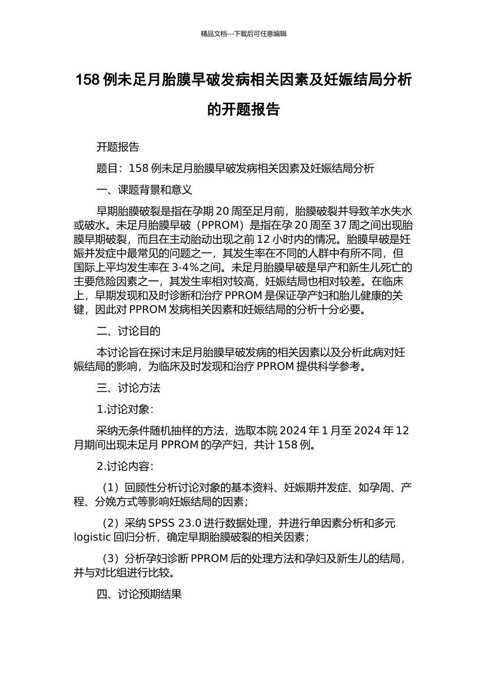 158例未足月胎膜早破发病相关因素及妊娠结局分析的开题报告_第1页